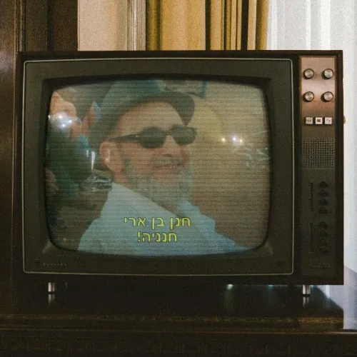 חנניה cover