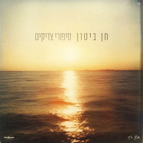 סיפורי צדיקים cover
