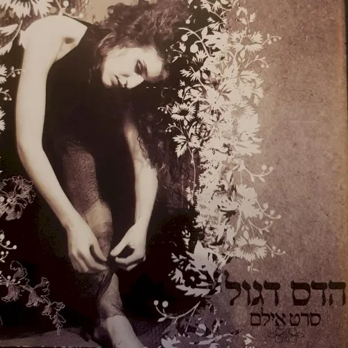 סרט אילים cover