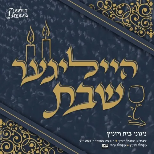 הייליגער שבת cover