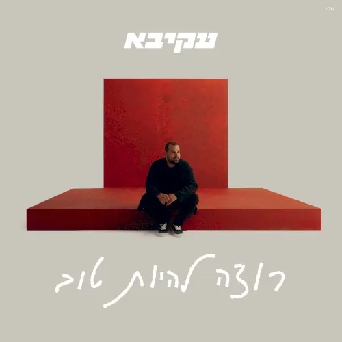רוצה להיות טוב cover