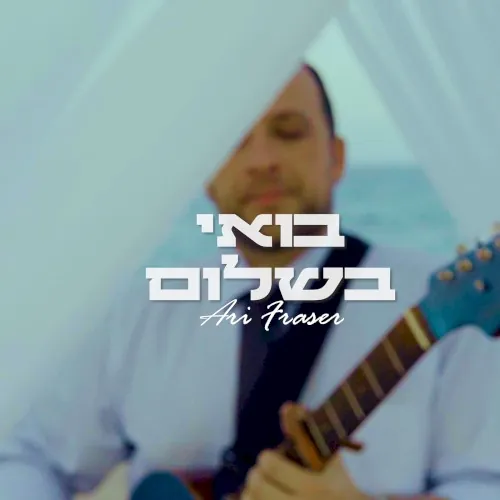 בואי בשלום cover