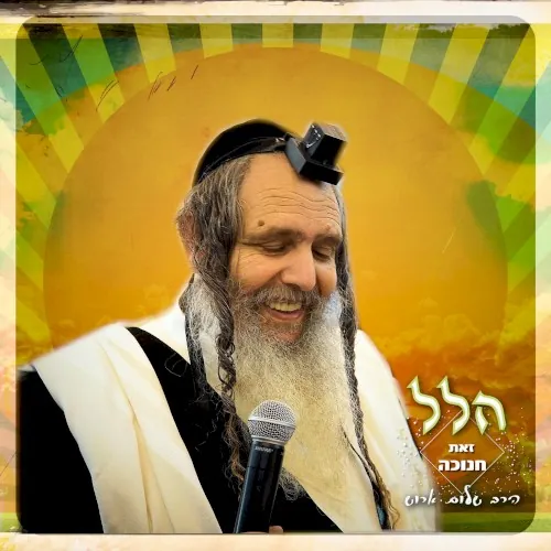 הלל השלם cover