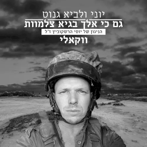 גם כי אלך בגיא צלמוות (ווקאלי - הניגון של יוסי הרשקוביץ ז"ל) cover