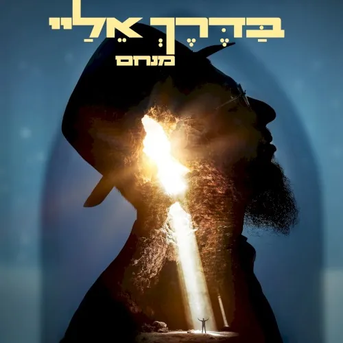 בדרך אליי cover