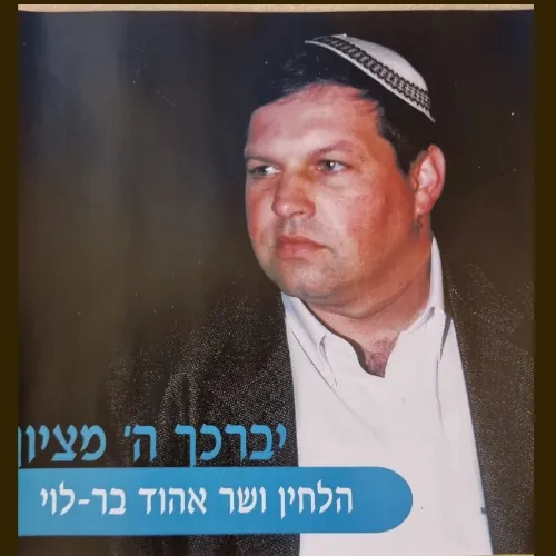 יברכך ה' מציון cover