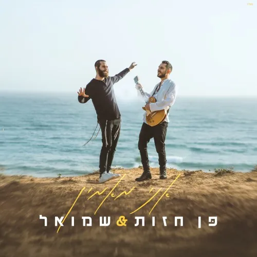 אני מאמין cover