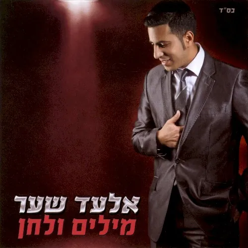 מילים ולחן cover