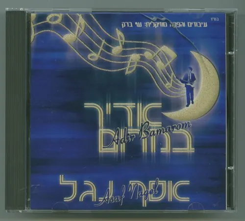 אדיר במרום cover