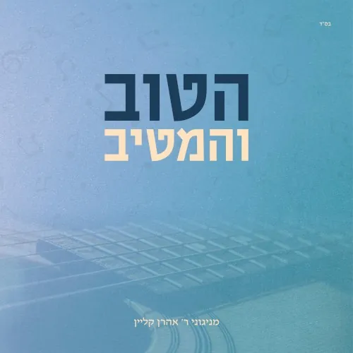 הטוב והמטיב cover