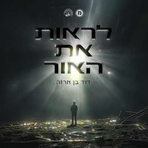 לראות את האור cover
