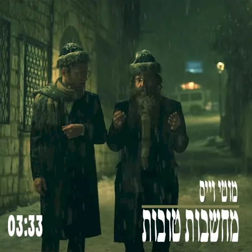 מחשבות טובות (Machshavot Tovot) cover