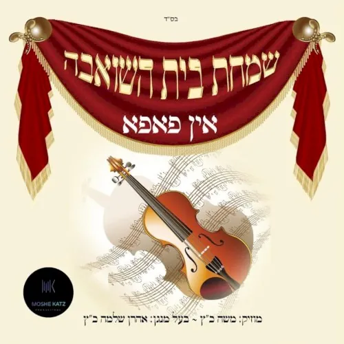 Simchas Beis Hashoeiva in Pupa cover