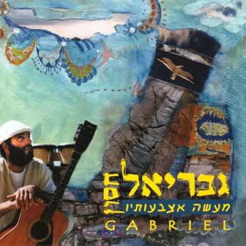 מעשה אצבעותיו cover