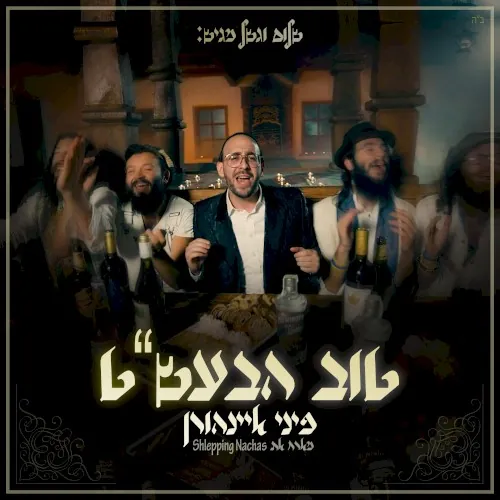 טוב הבעל שם טוב cover