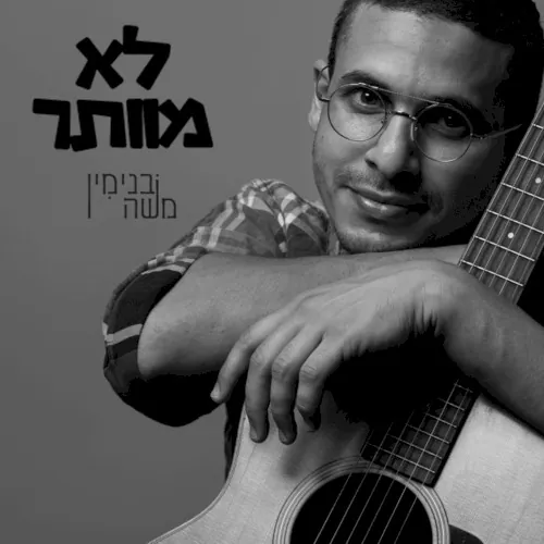 לא מוותר cover