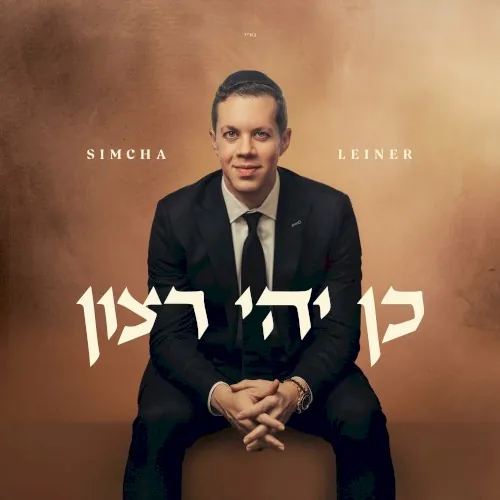 Kein Yehi Ratzon cover