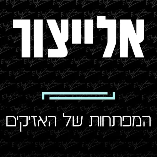 המפתחות של האזיקים cover