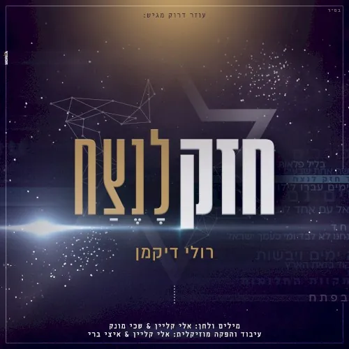 חזק לנצח cover