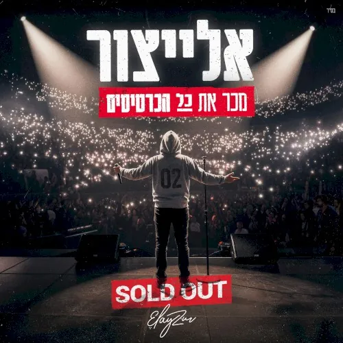 מכר את כל הכרטיסים cover
