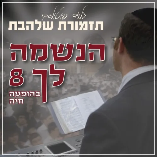 Simchat Beit Hashoevah cover