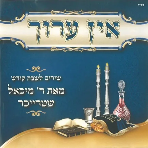 Ein Aroch cover