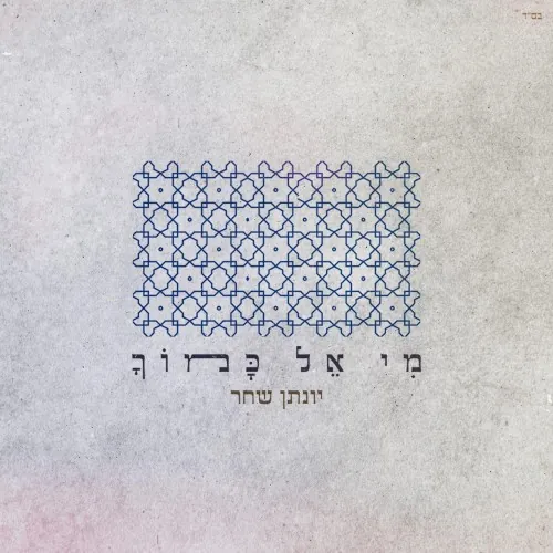 מי אל כמוך cover
