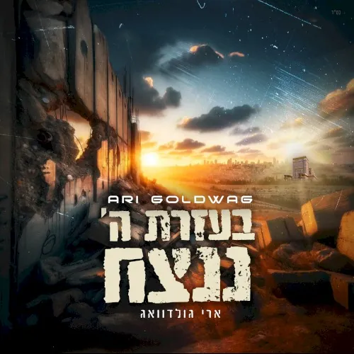 B’ezrat Hashem Nenatseach cover