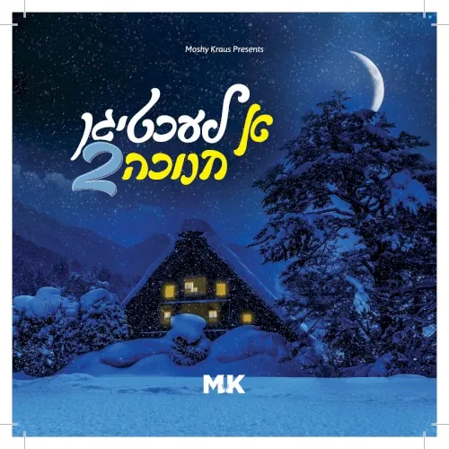 א לעכטיגן חנוכה 2 cover