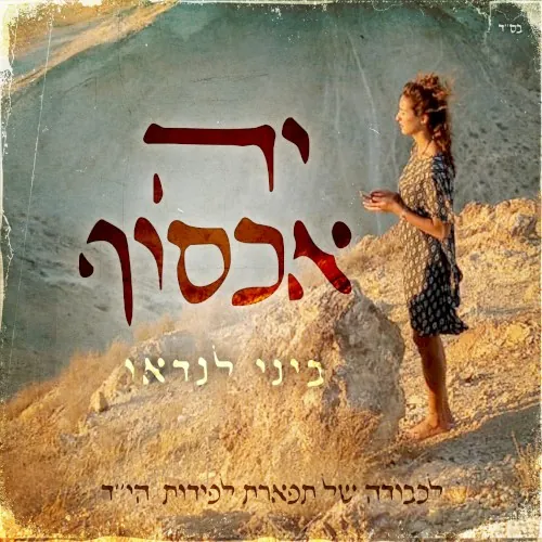 יה אכסוף cover