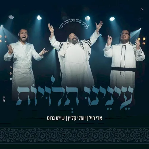 עינינו תלויות cover
