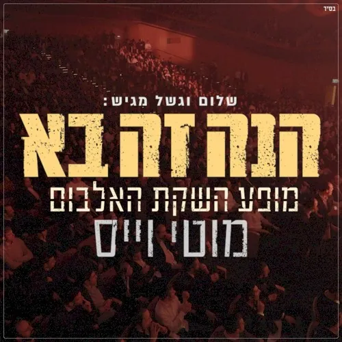 הנה זה בא - Live cover