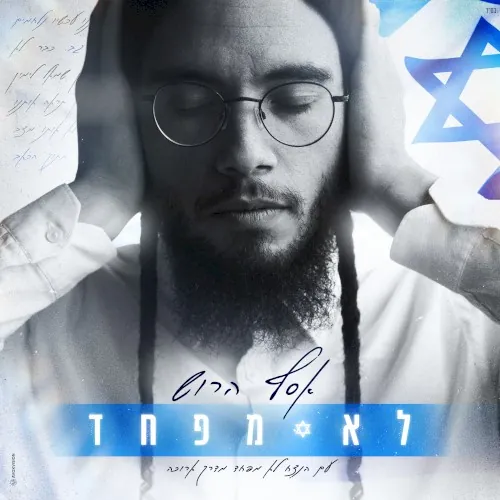 לא מפחד cover