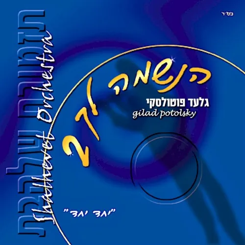 הנשמה לך 2 cover