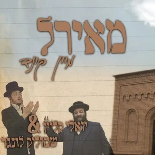 מאיר'ל מיין קינד cover