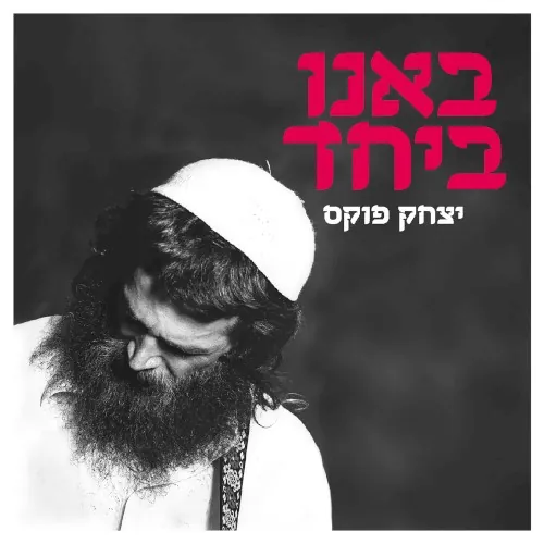 Ban’u B’yachad cover