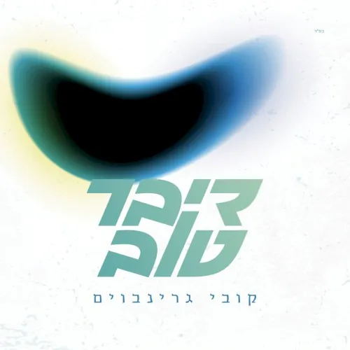 דיבר טוב cover