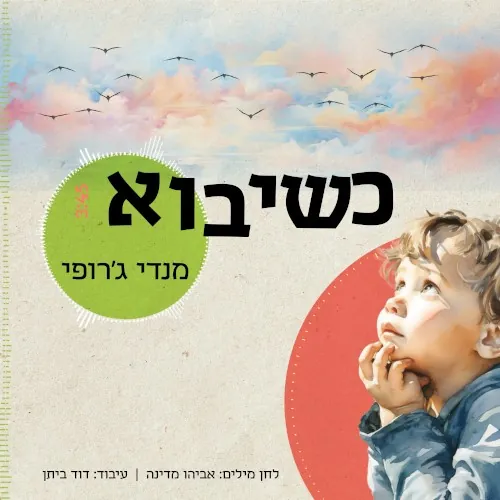 כשיבוא cover
