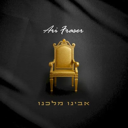 אבינו מלכנו cover