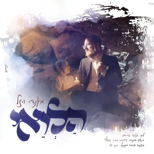 הלואי cover