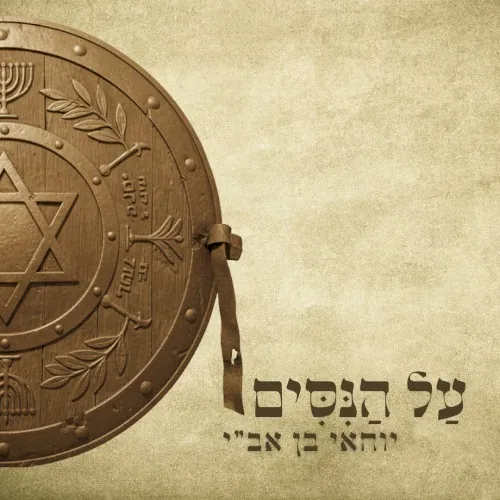 על הניסים cover