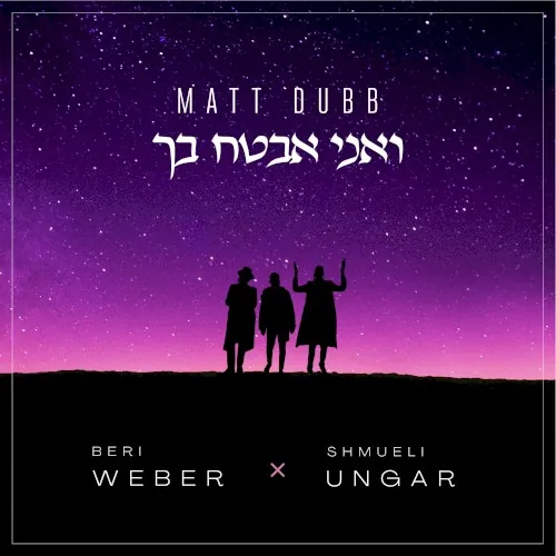 ואני אבטח בך cover