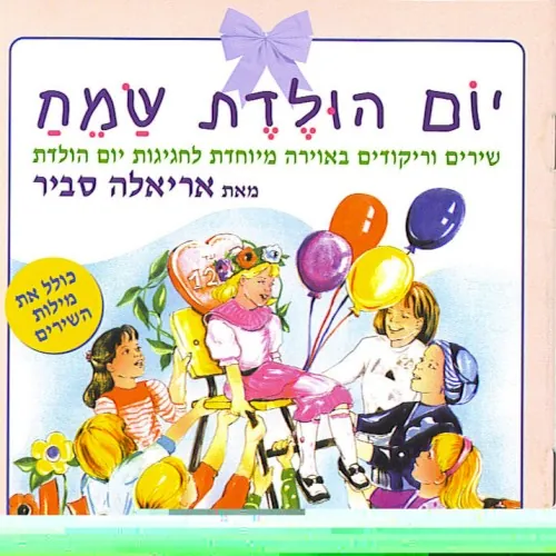 יום הולדת שמח cover