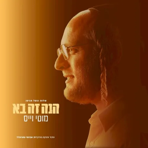 הנה זה בא cover