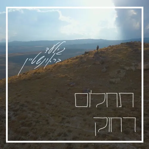 תחלום רחוק cover