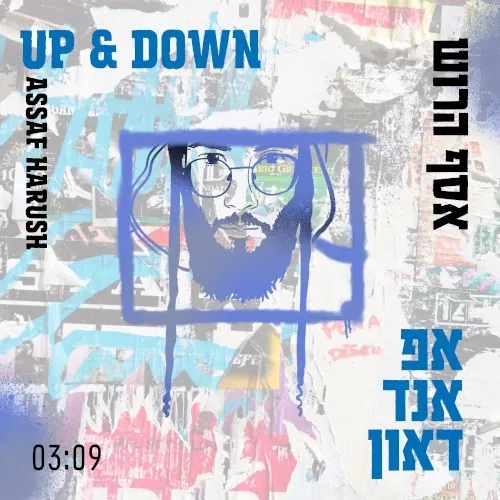 אפ אנד דאון cover