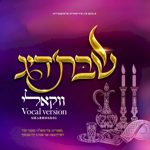 Shabbos’dig - Vocal Version cover