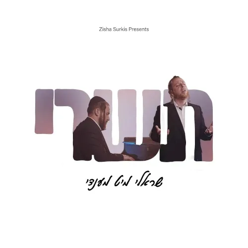 תשרי cover