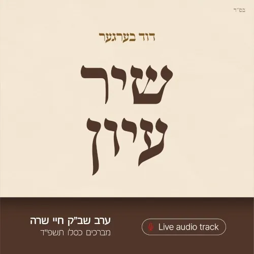 Shir Iyun Kislev - שיר עיון כסלו cover