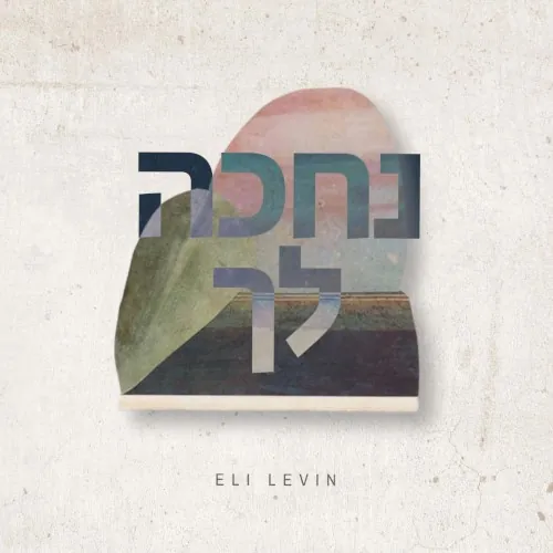 Nechakeh Lecha cover